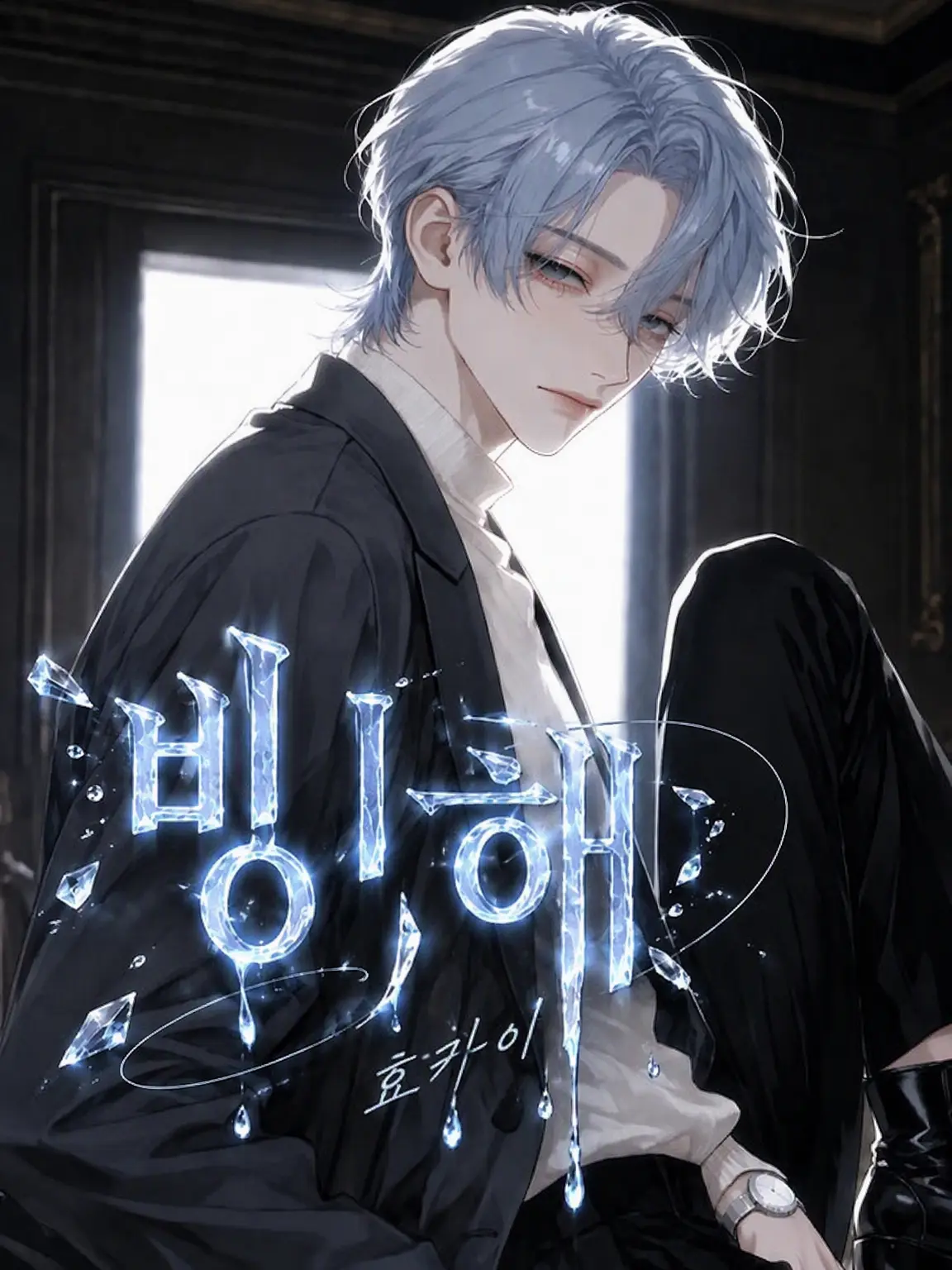 GayVeery0225의 해빙