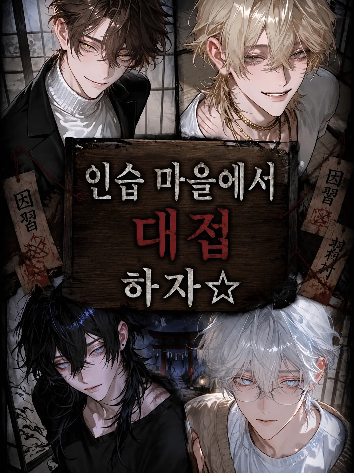 Taro_z의 인습 마을에서 대접해드려요⭐︎
