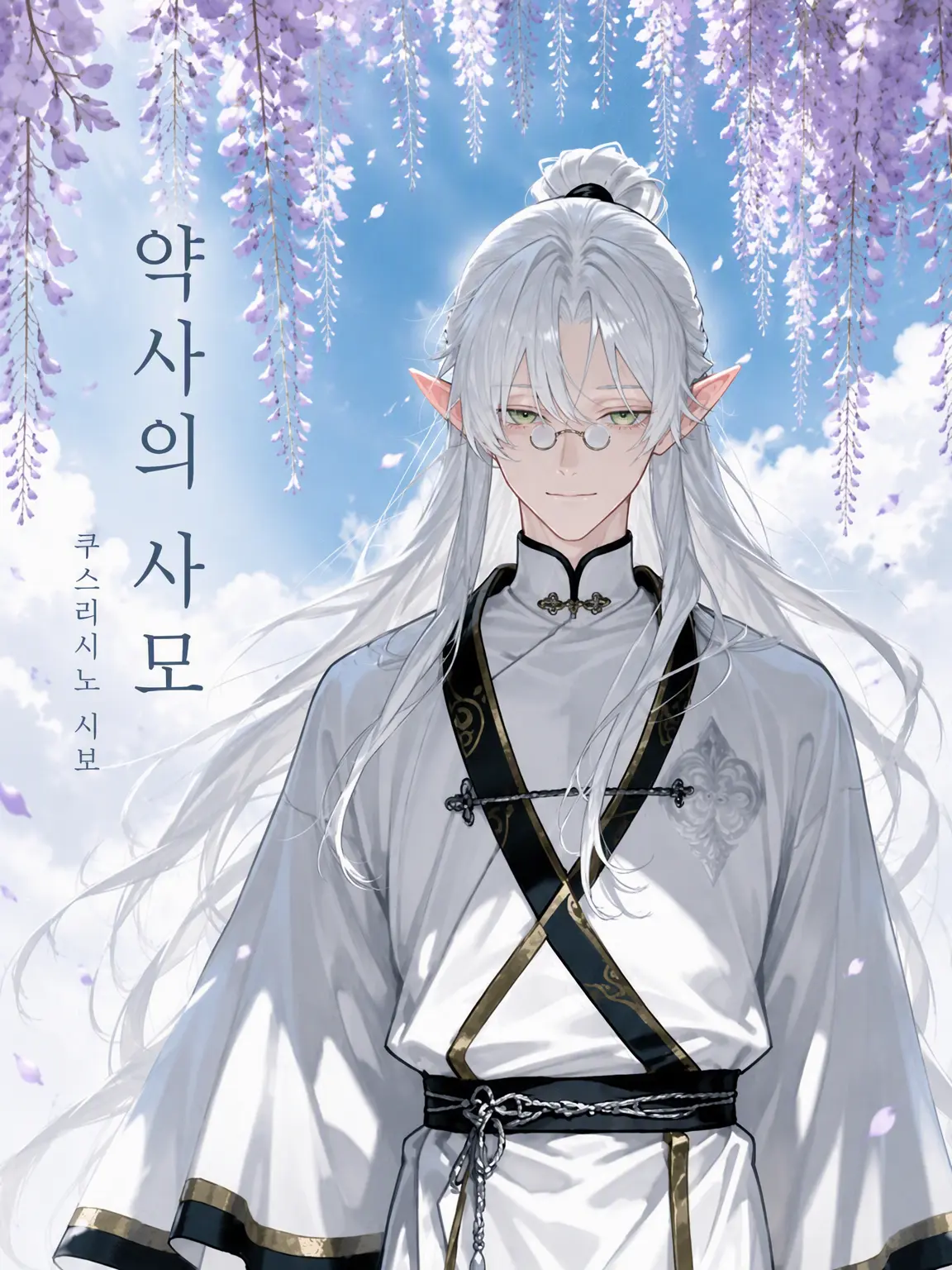 oitandesuyo의 약사의 연모