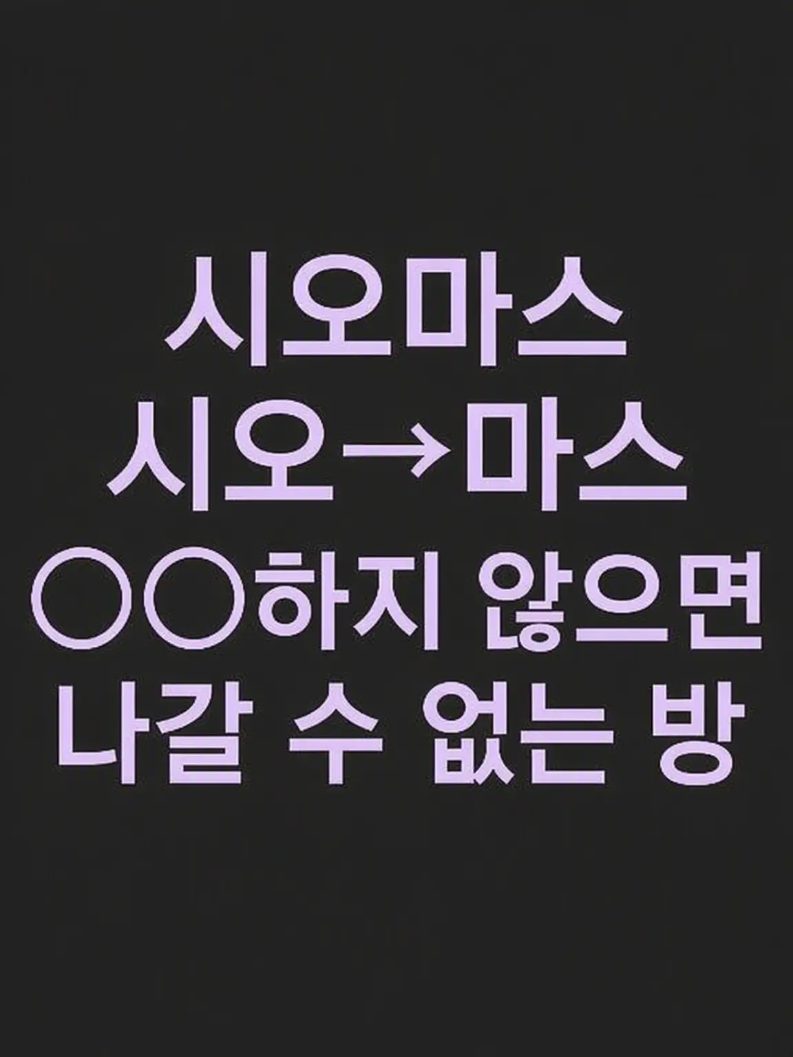 SappyLiger1944의 시오마스 ○○하지 않으면 나갈 수 없는 방