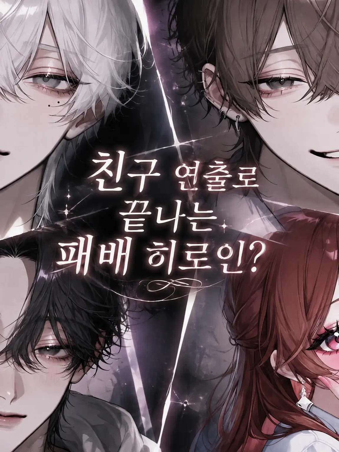 _marshmallow의 우정 출연으로 끝나는 패배 히로인?