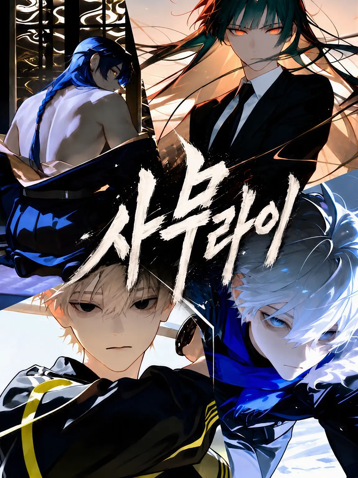 blue_hour의 사무라이