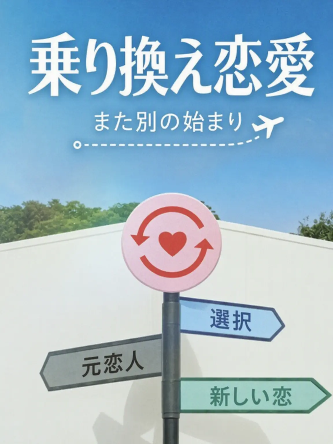 hanabi0302의 乗り換え恋愛
