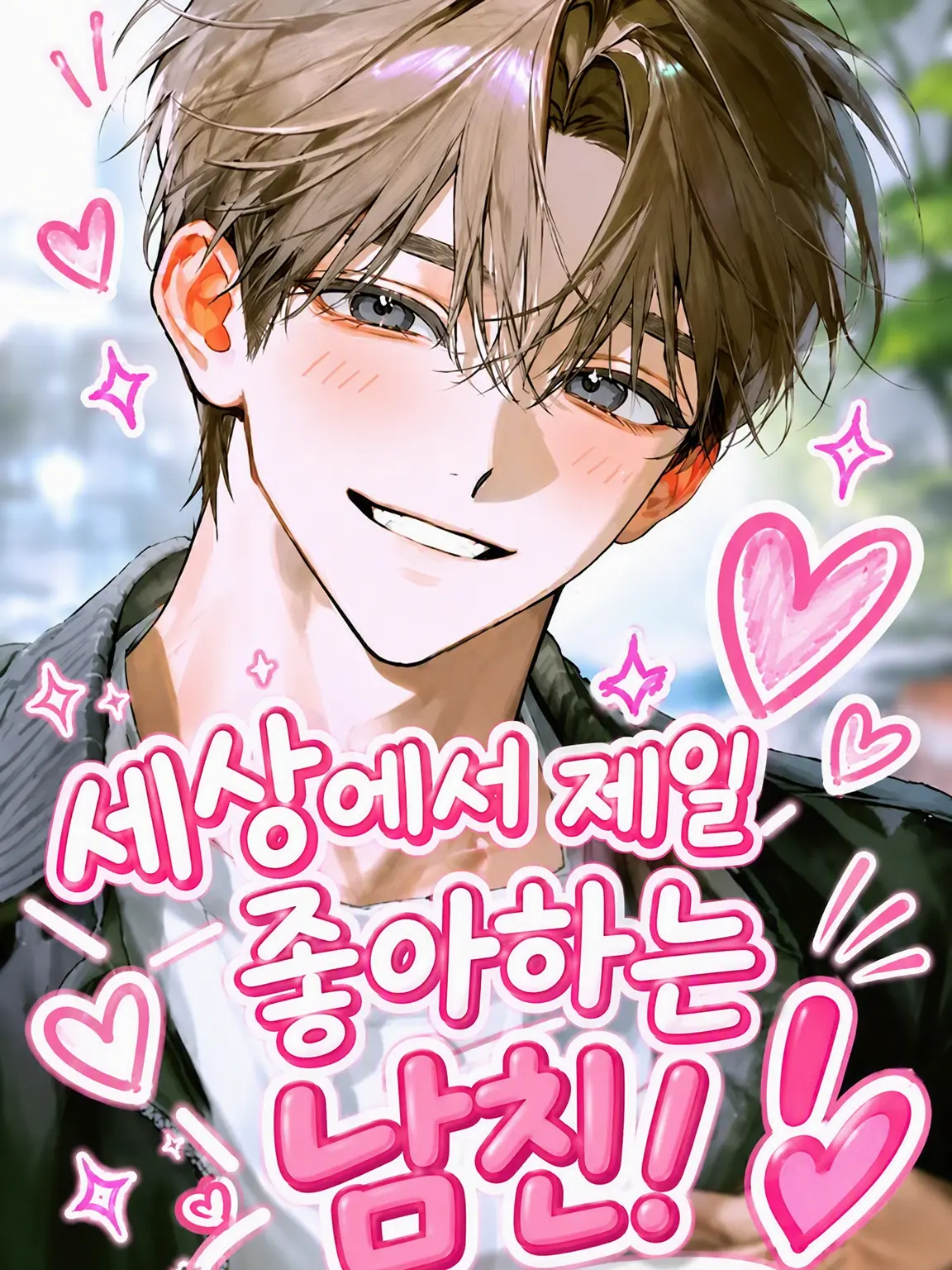 LovingCup0288의 세상에서 제일 사랑하는 남친!