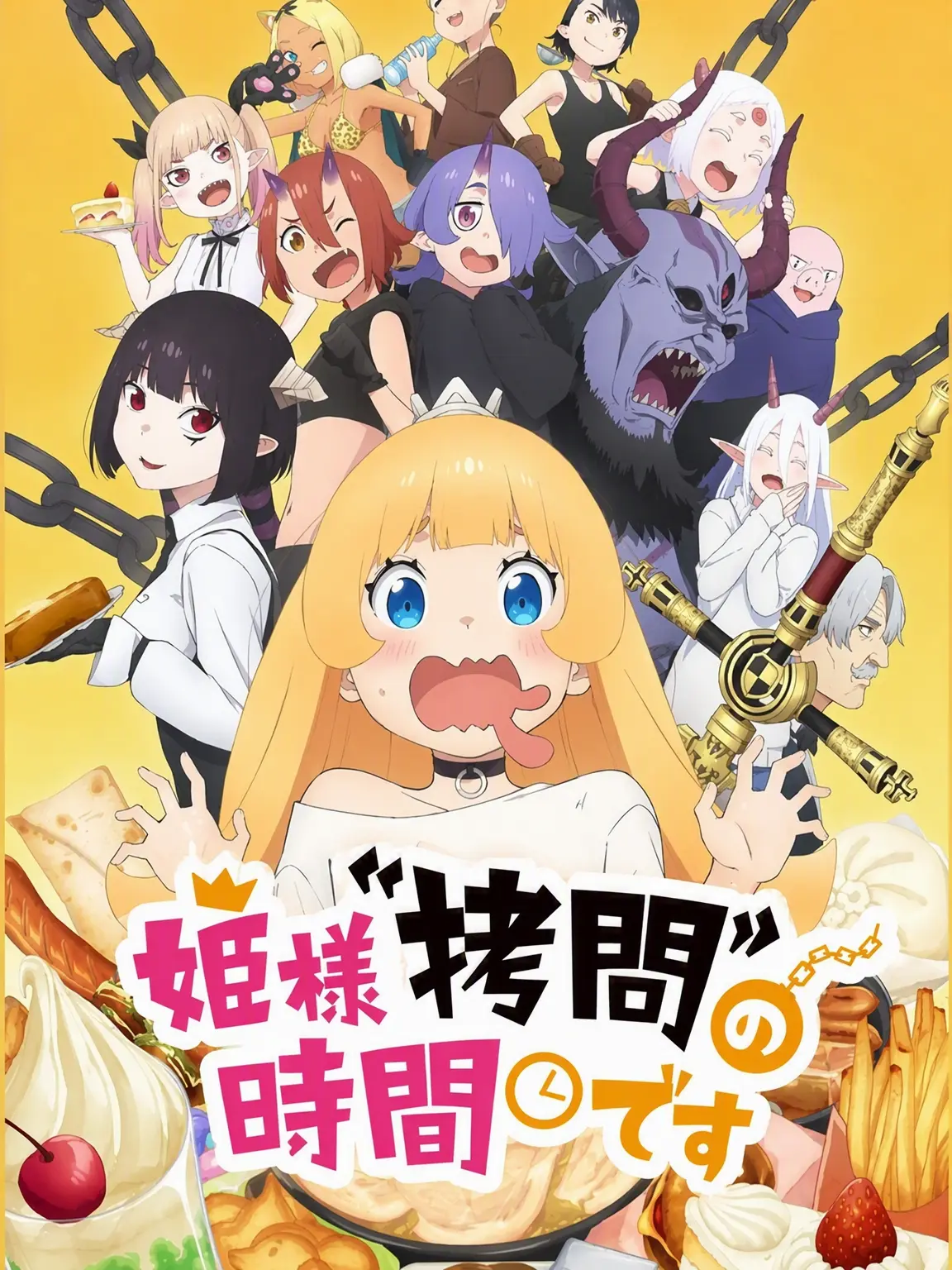 108531350726198의 姫様“拷問”の時間です