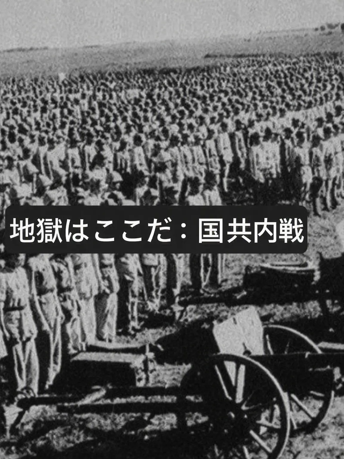 Skahwhoq의 地獄はここだ：国共内戦