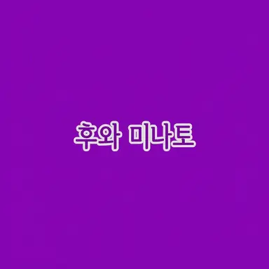 Profile image of 후와 미나토