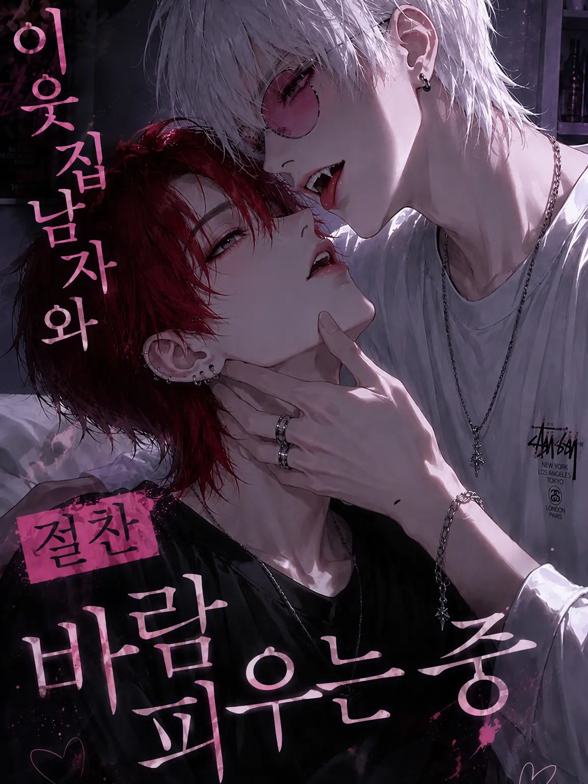 DimBaker8090의 이웃집과 열애 중인 바람둥이