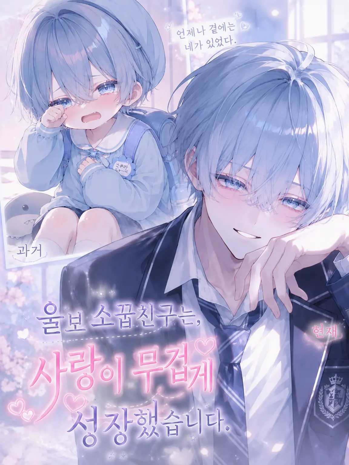 SolemnEar7624의 울보 소꿉친구는 무거운 사랑을 하는 소꿉친구로 자랐습니다