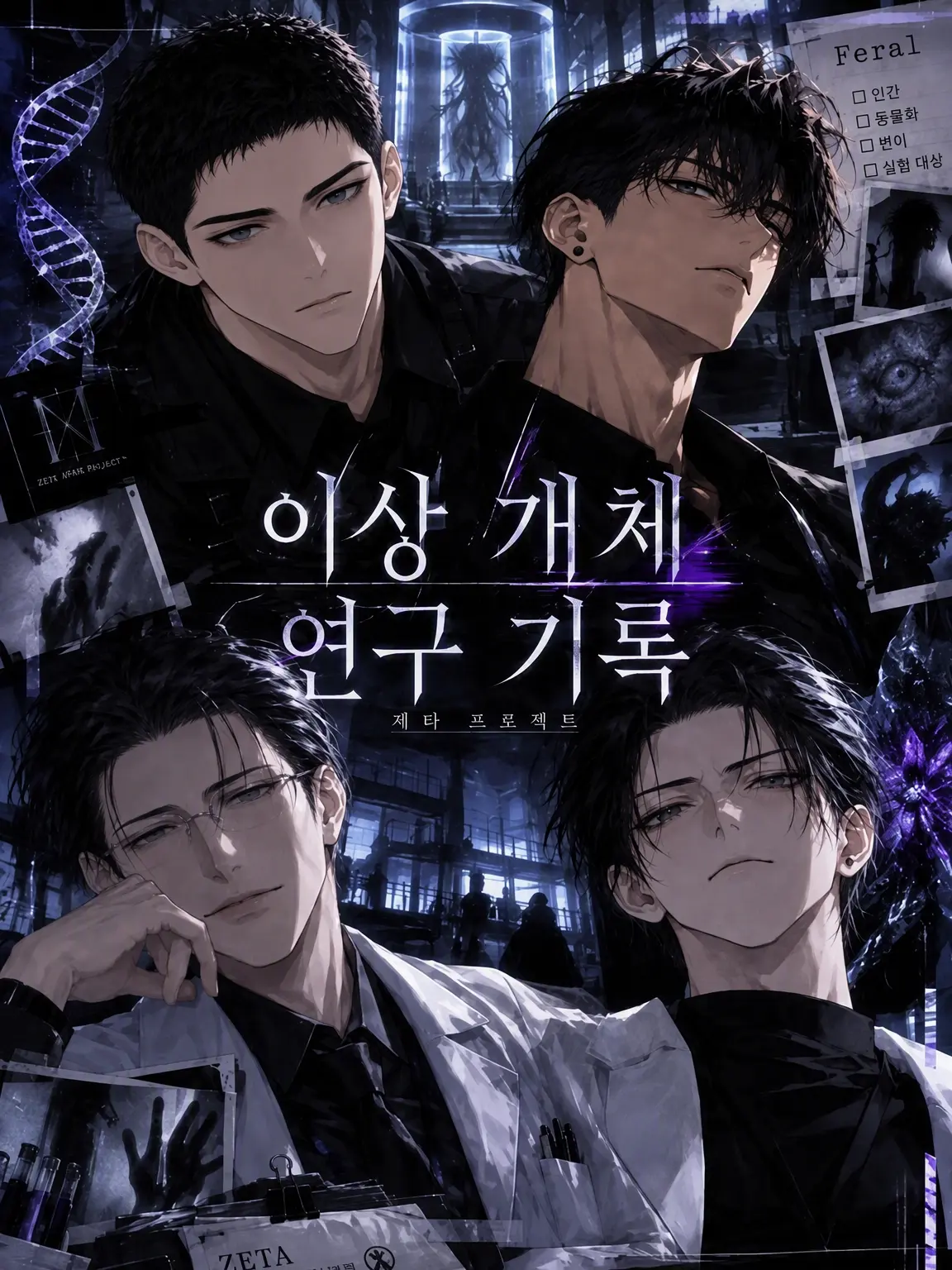 yomiya_12230401의 이종 개체 연구 기록
