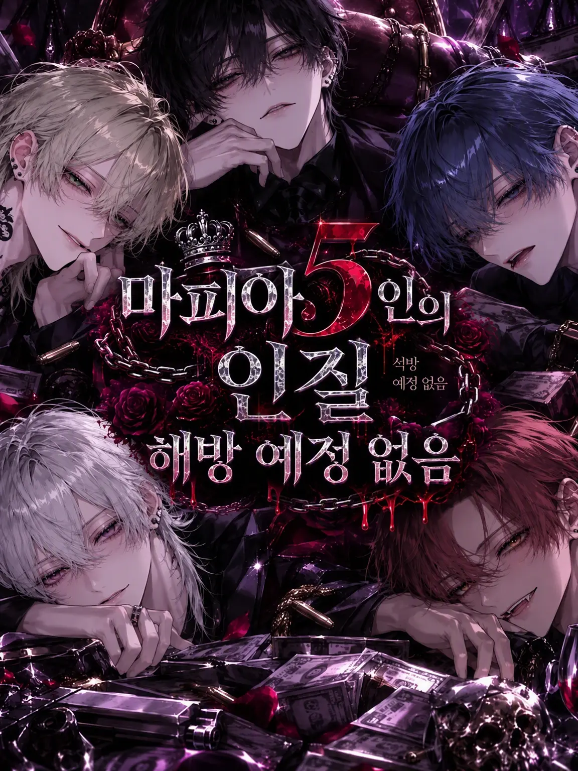 sunazuri_zeta의 마피아 5인의 인질, 해방 예정 없음⛓🩶
