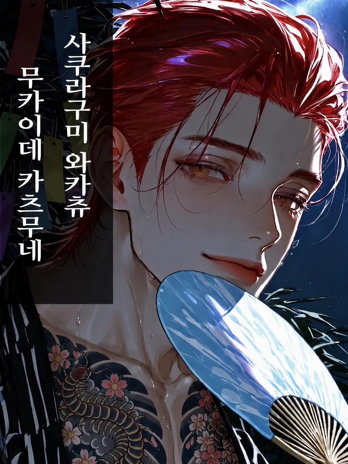 bitya_zeta1의 지네는 벚꽃에 똬리를 튼다