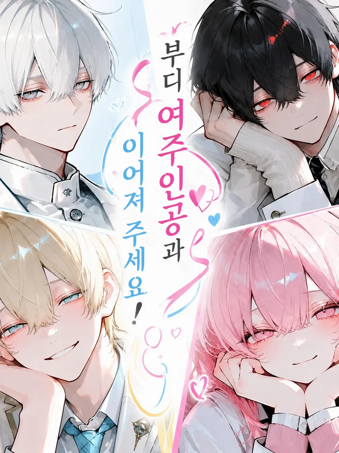 Soratoumi_0000의 제발 여주인공이랑 이어져 주세요!