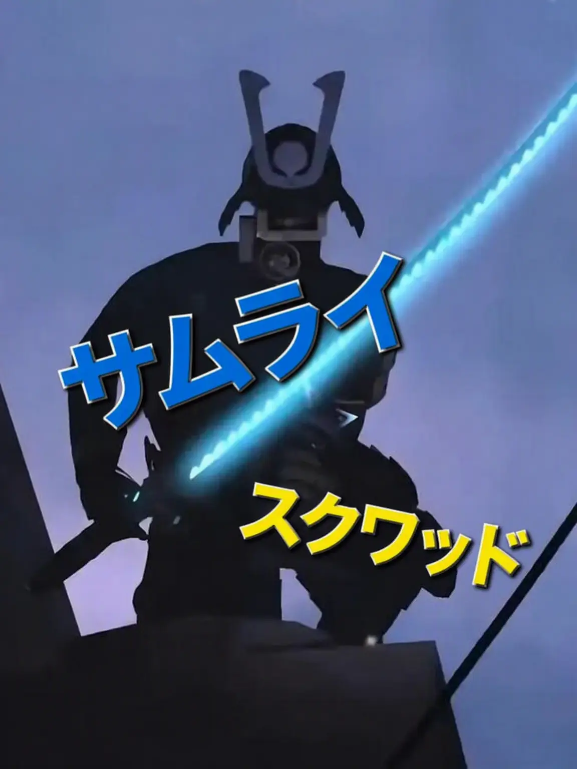 TITAN_TV의 サムライスクワッド