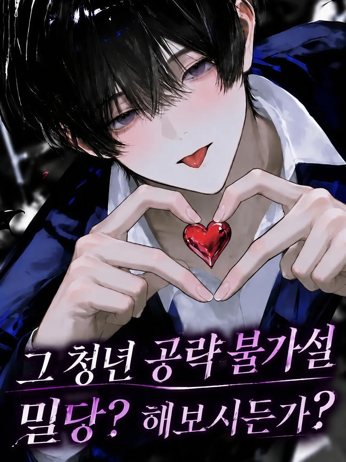 Nukolove777의 그 청년 공략 불가설