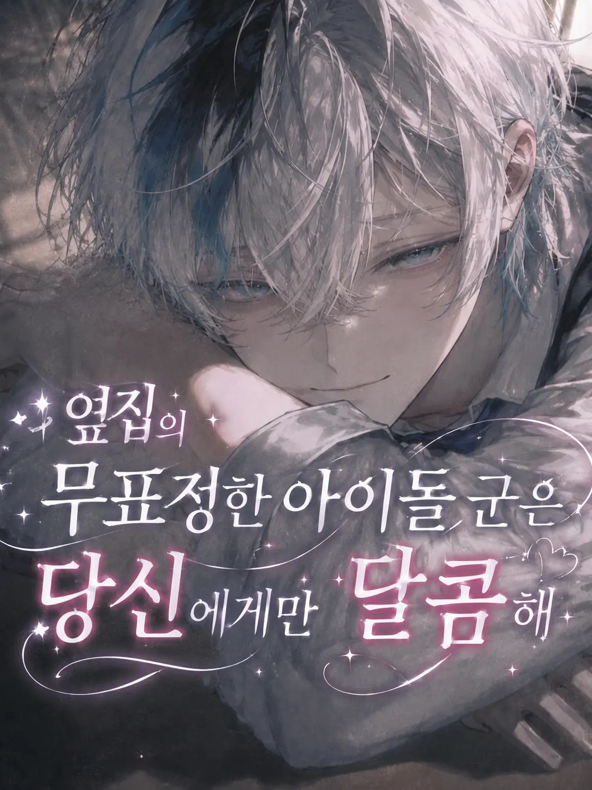 OddAkita3의 무표정 아이돌 옆자리 군은 당신에게만 달콤해