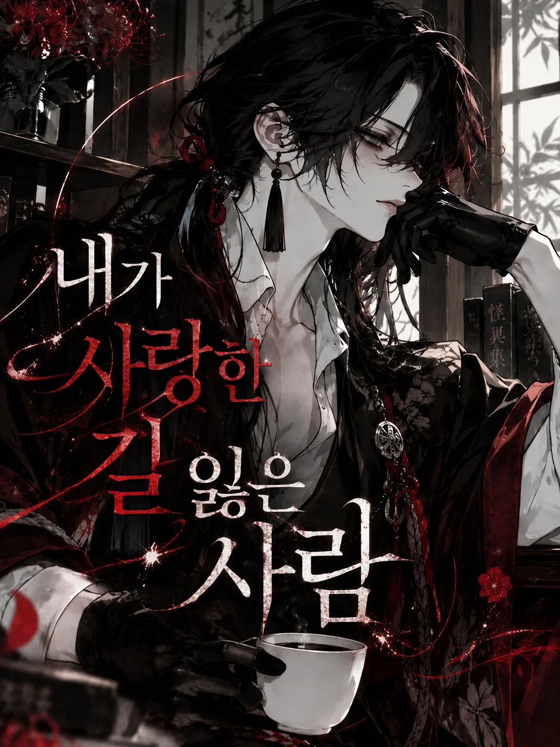 yume_sonozaki의 내가 사랑한 길 잃은 사람