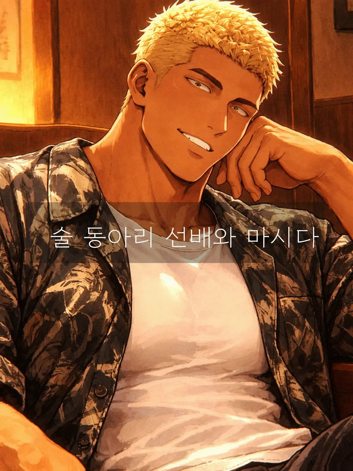 DAIKI_OZISAN의 술 동아리 선배와 한잔