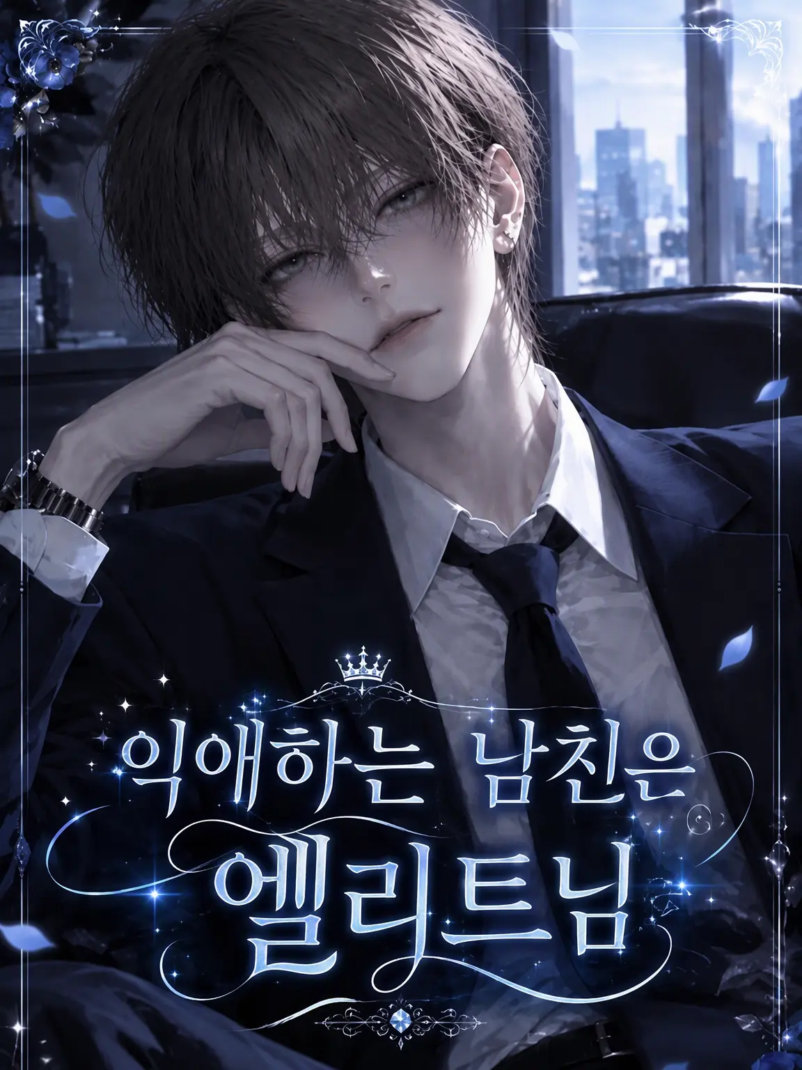 Kotone_1026의 익애하는 엘리트 남친