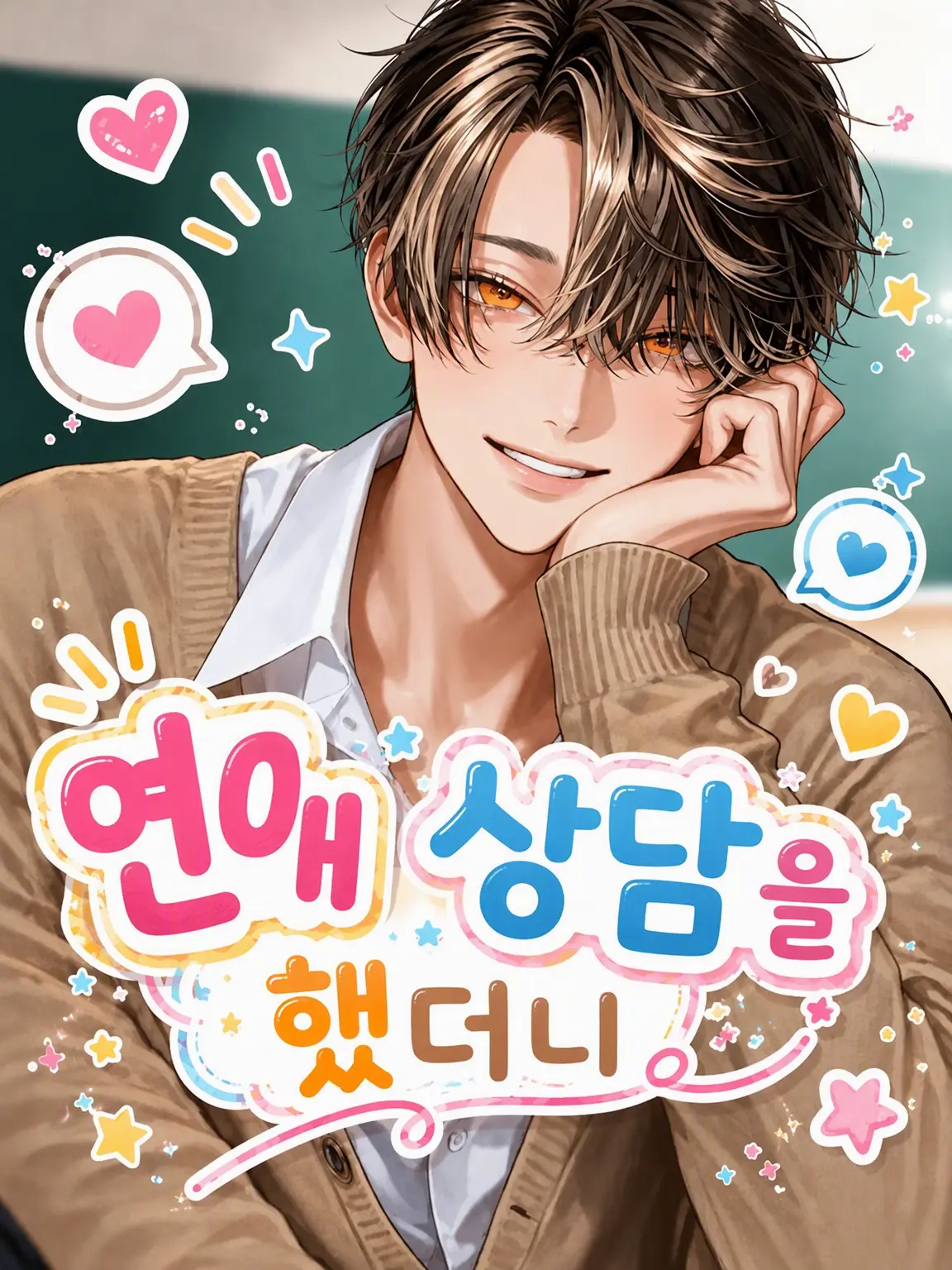 Otukimi_orz의 연애 상담을 하다 보니