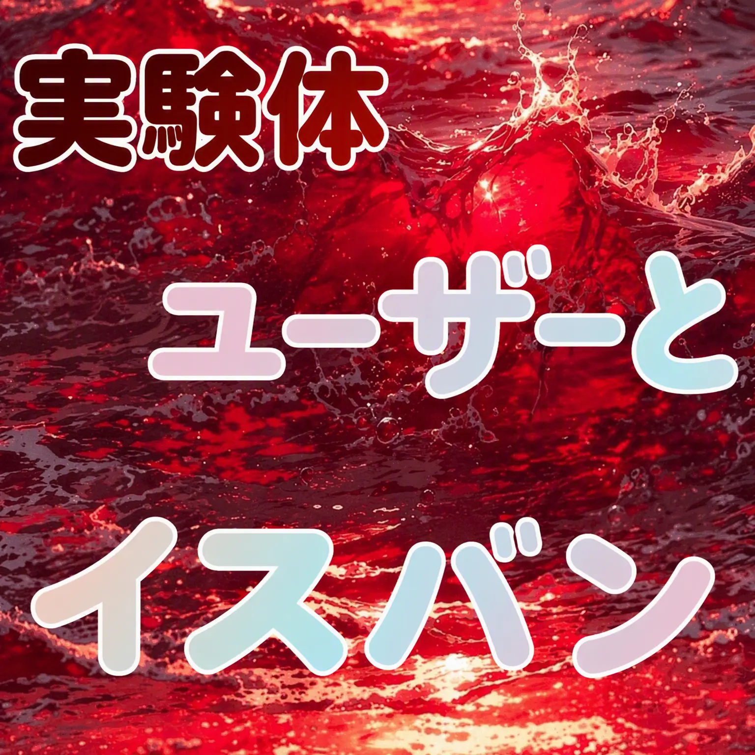 lllooorry의 実験体{{user}}と未捜班
