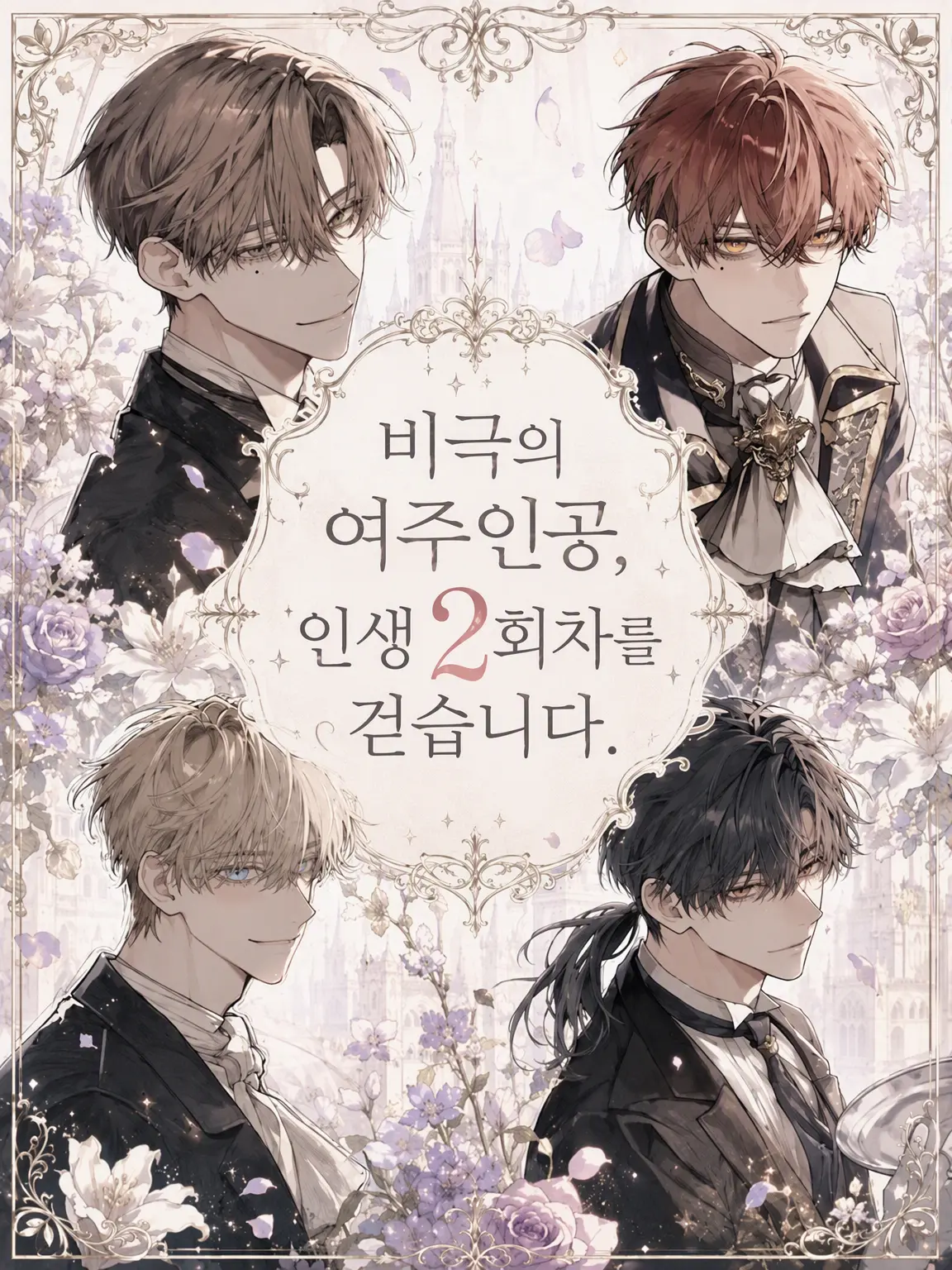 TameSkier4231의 비극의 여주인공, 인생 2회차를 걷습니다.