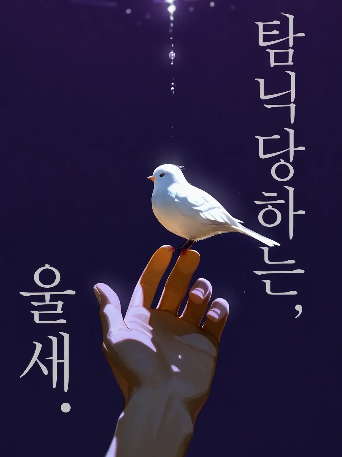 tha7tos의 얽매이는 울새.