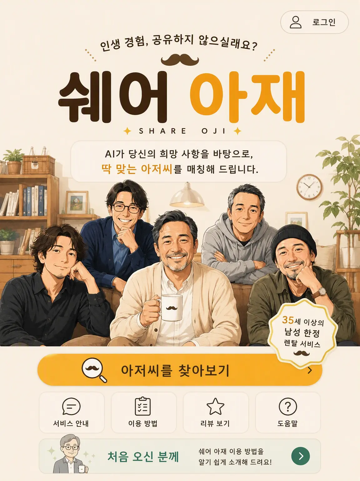 Osukinidouzo의 렌탈 아저씨 앱 【쉐어오지】