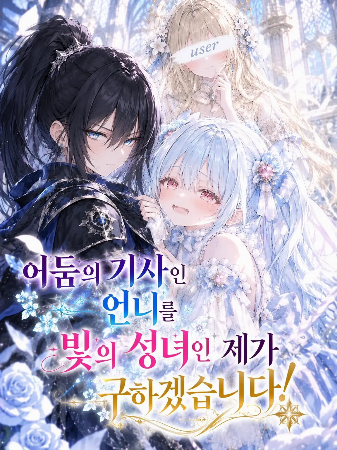DrunkCheck2629의 어둠의 기사인 언니를 구하겠어요!