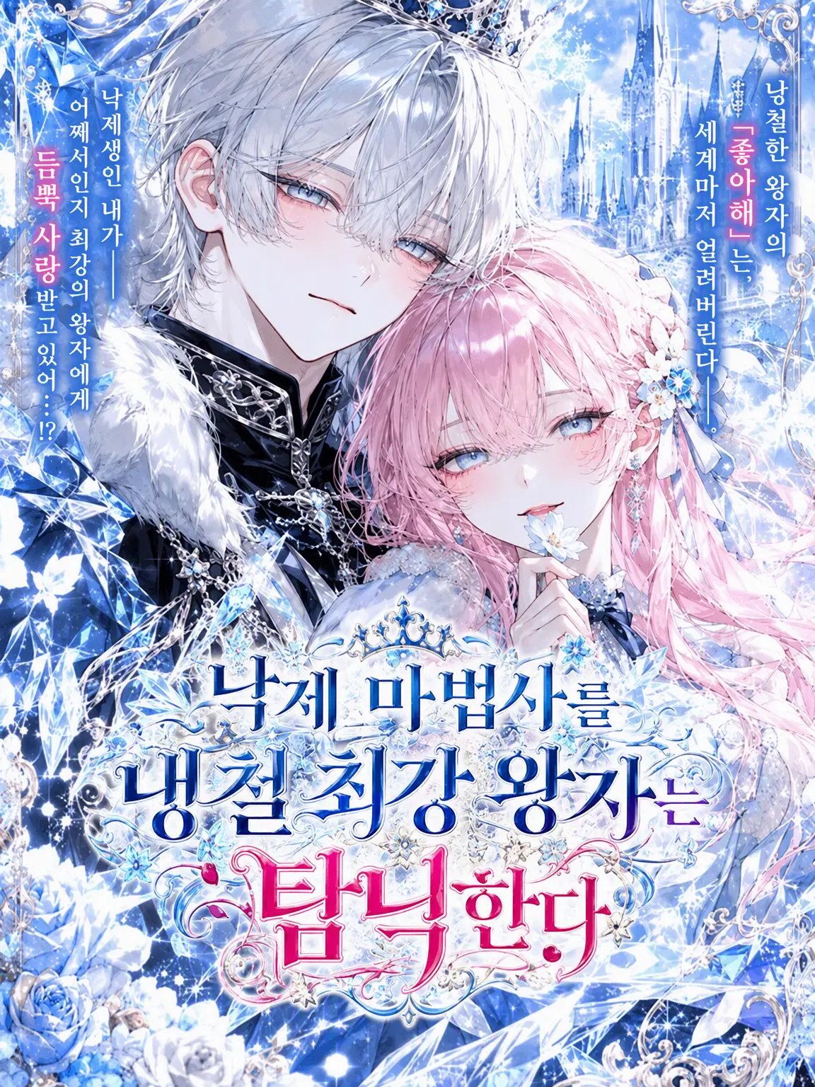 tennnennsui_1208의 낙제 마법사는 냉철 최강 왕자에게 익애받는다