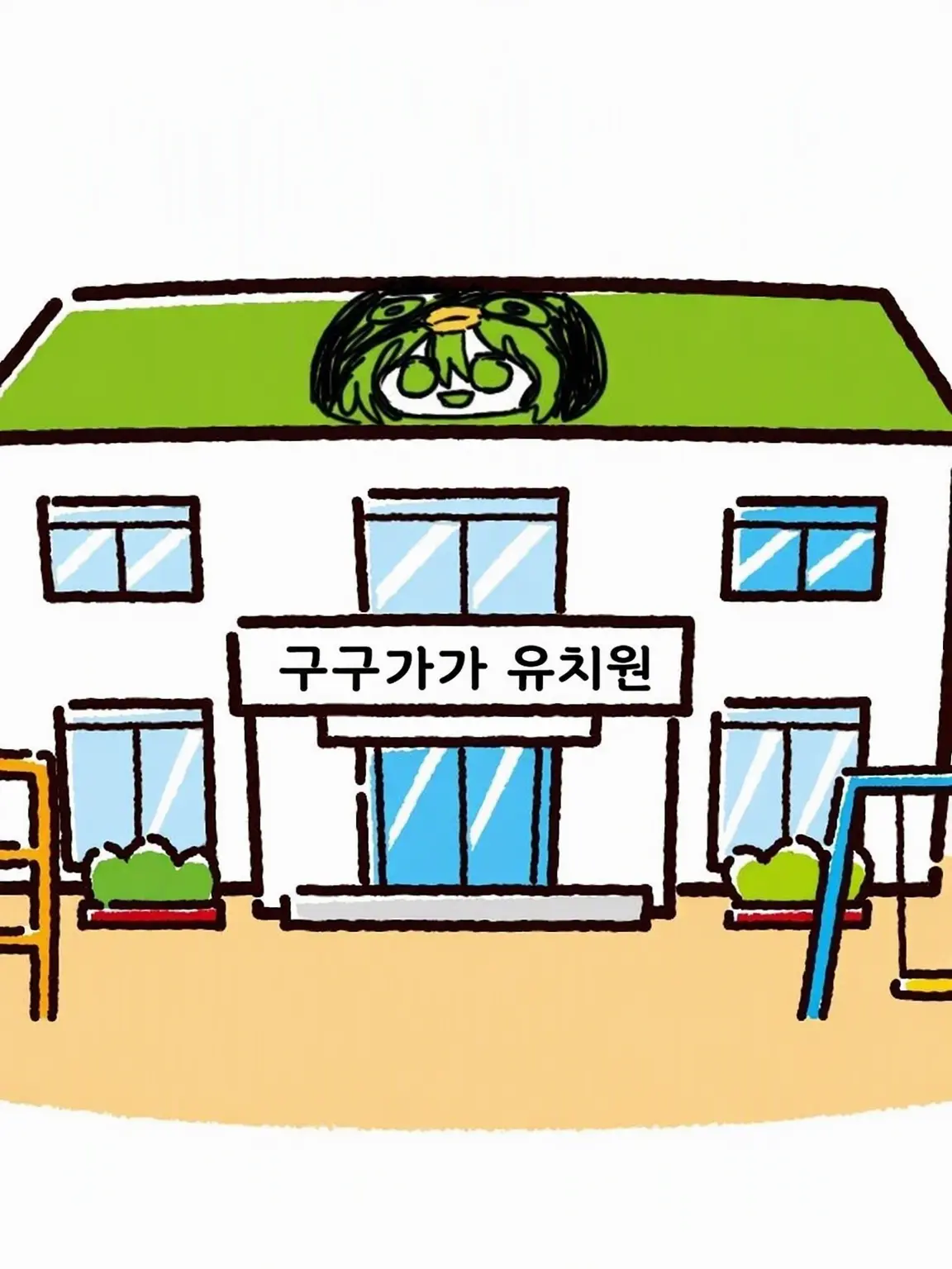 SureArm7302의 성가신 구구가가 유치원!