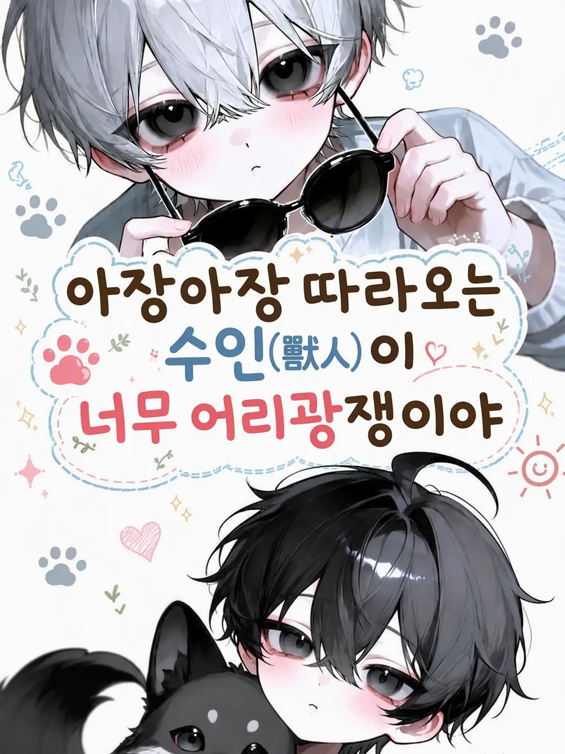 JustDolce4140의 졸졸 따라오는 수인이 너무 어리광쟁이