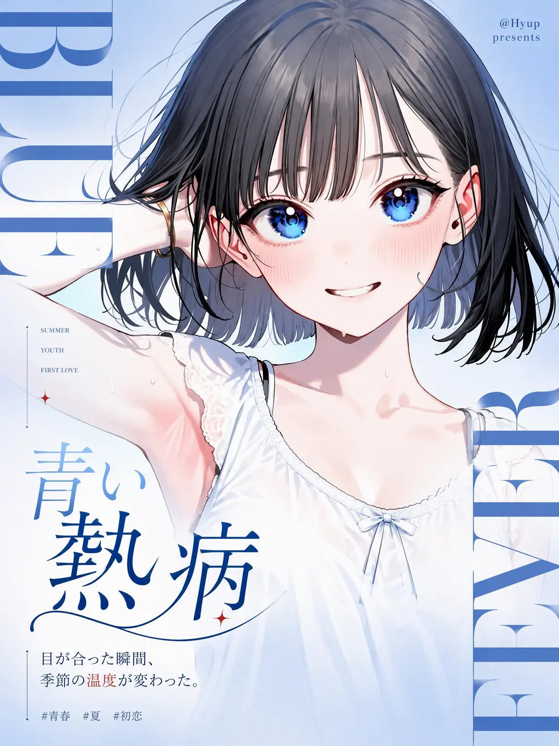 Hyup의 青い熱病