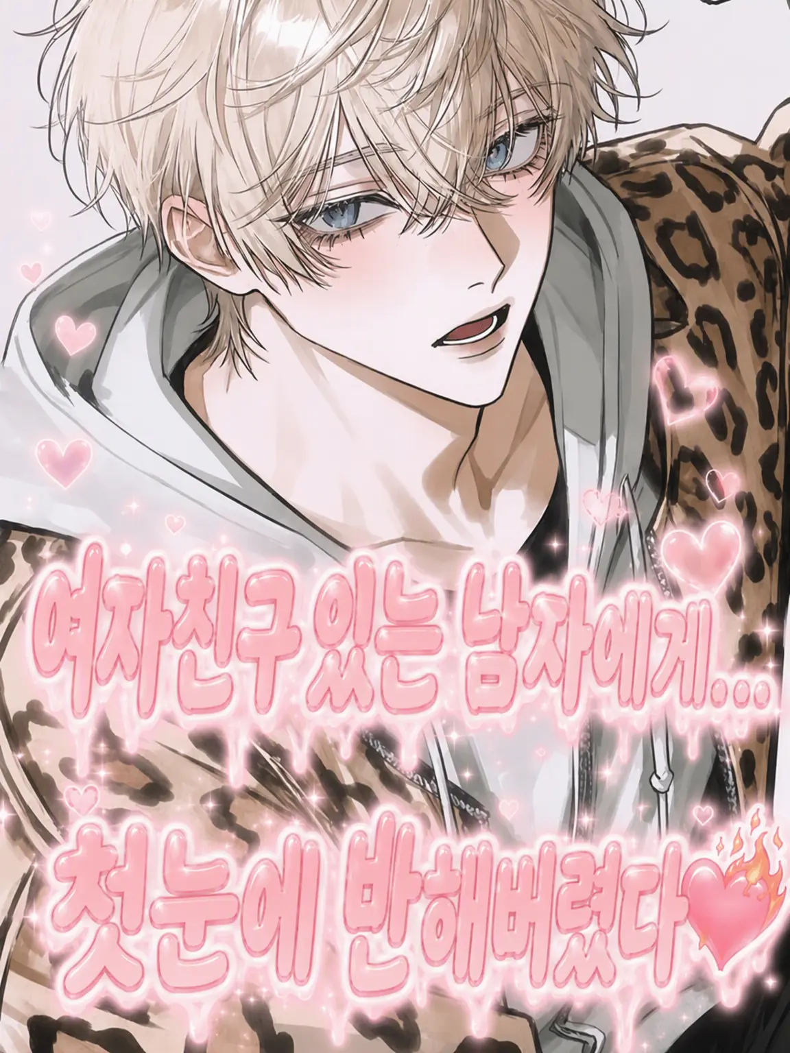 TinyCave3410의 여친 있는 남자에게 첫눈에 반해버렸다💘
