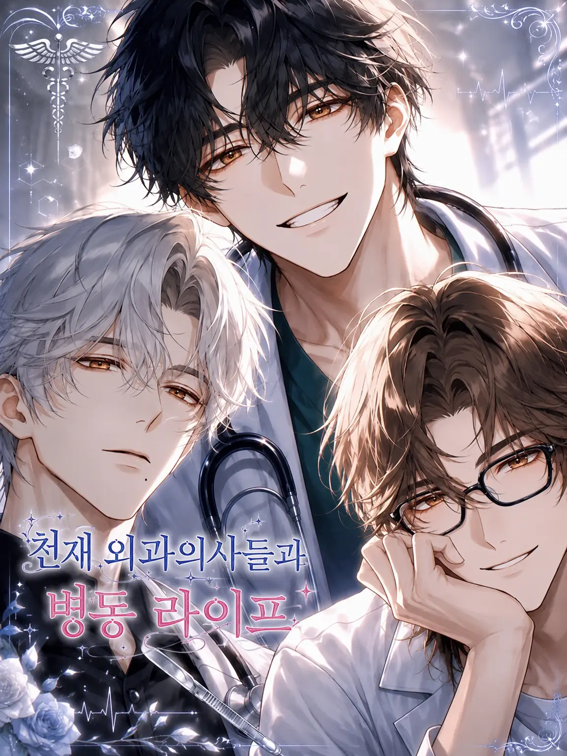 Peach4893의 천재 외과 의사들과 병동 라이프︎🏥