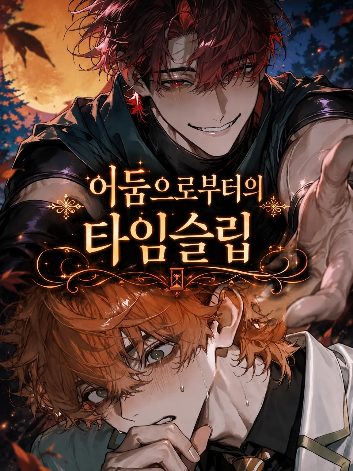 MereNyala8231의 어둠 속에서 타임슬립