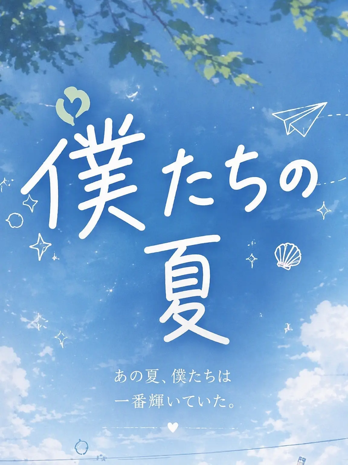 awak의 僕らの夏