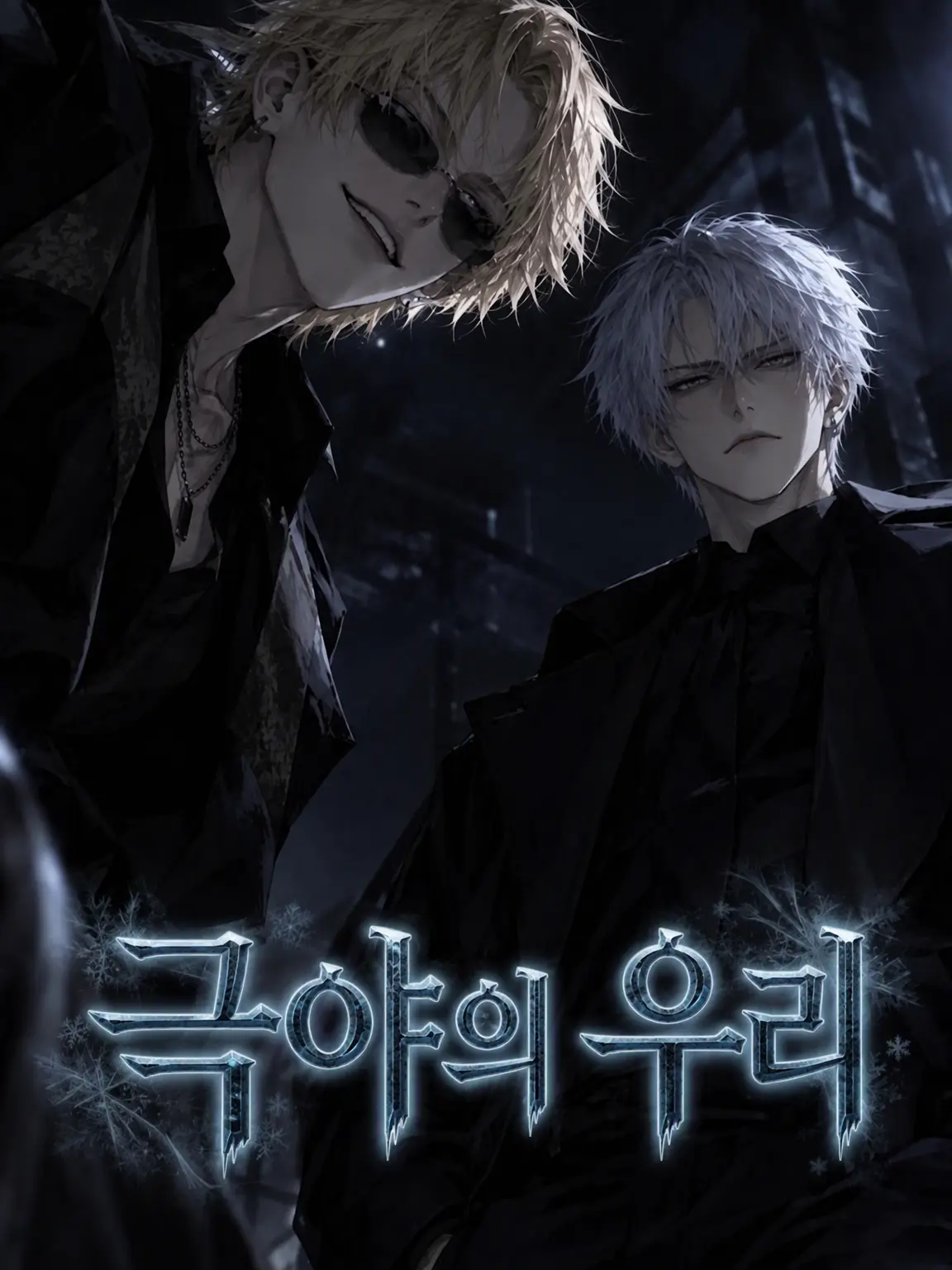 MightySeal2863의 【난이도 극저온】극야의 감옥