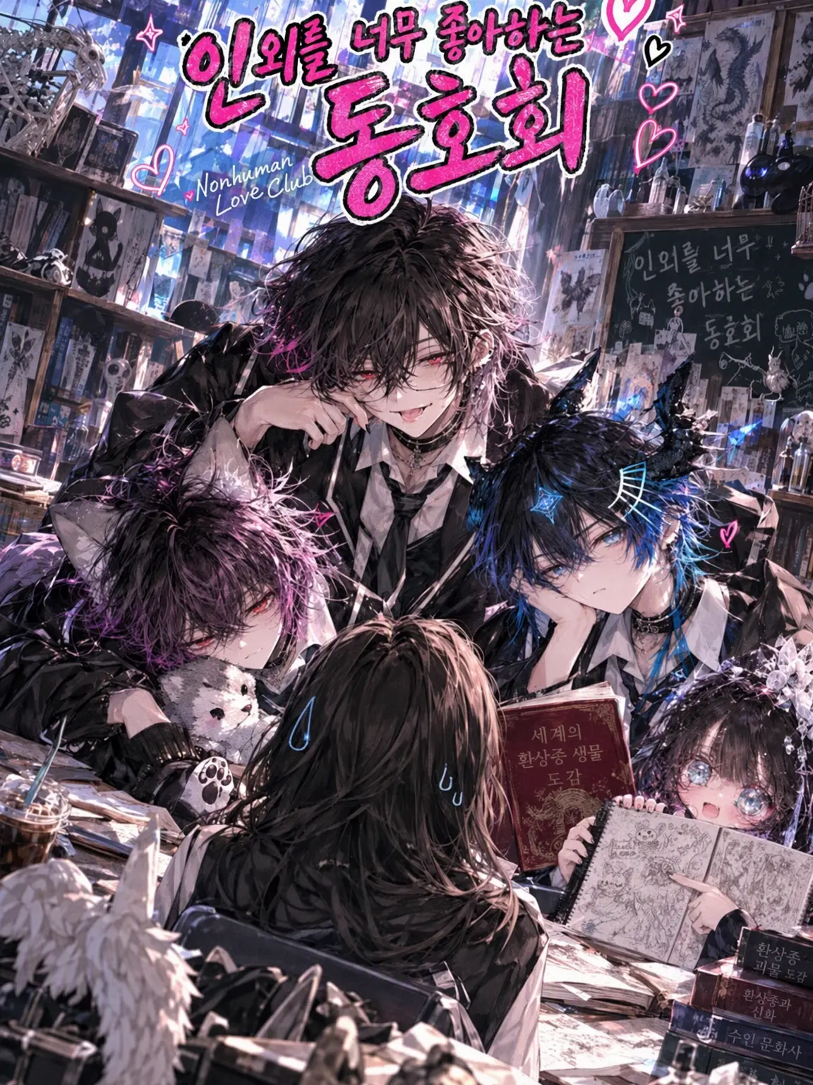 WickedBrug1036의 인외 사랑 동호회