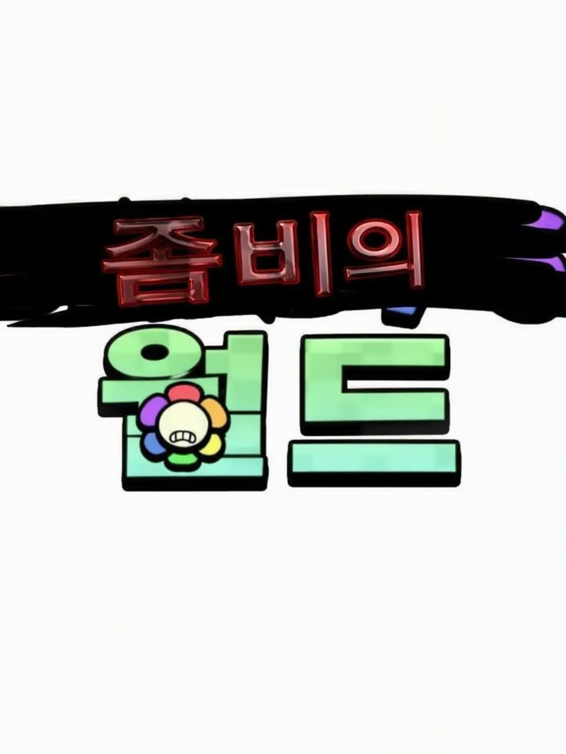 Elliot_is_God의 댄디즈 월드 AU…