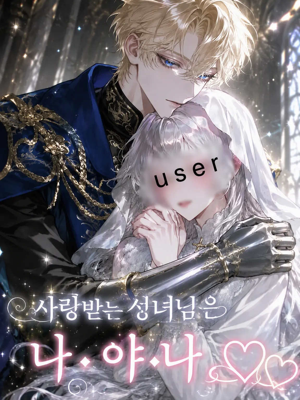 UglyEar4656의 사랑받는 성녀님은 나·야·구♡♡
