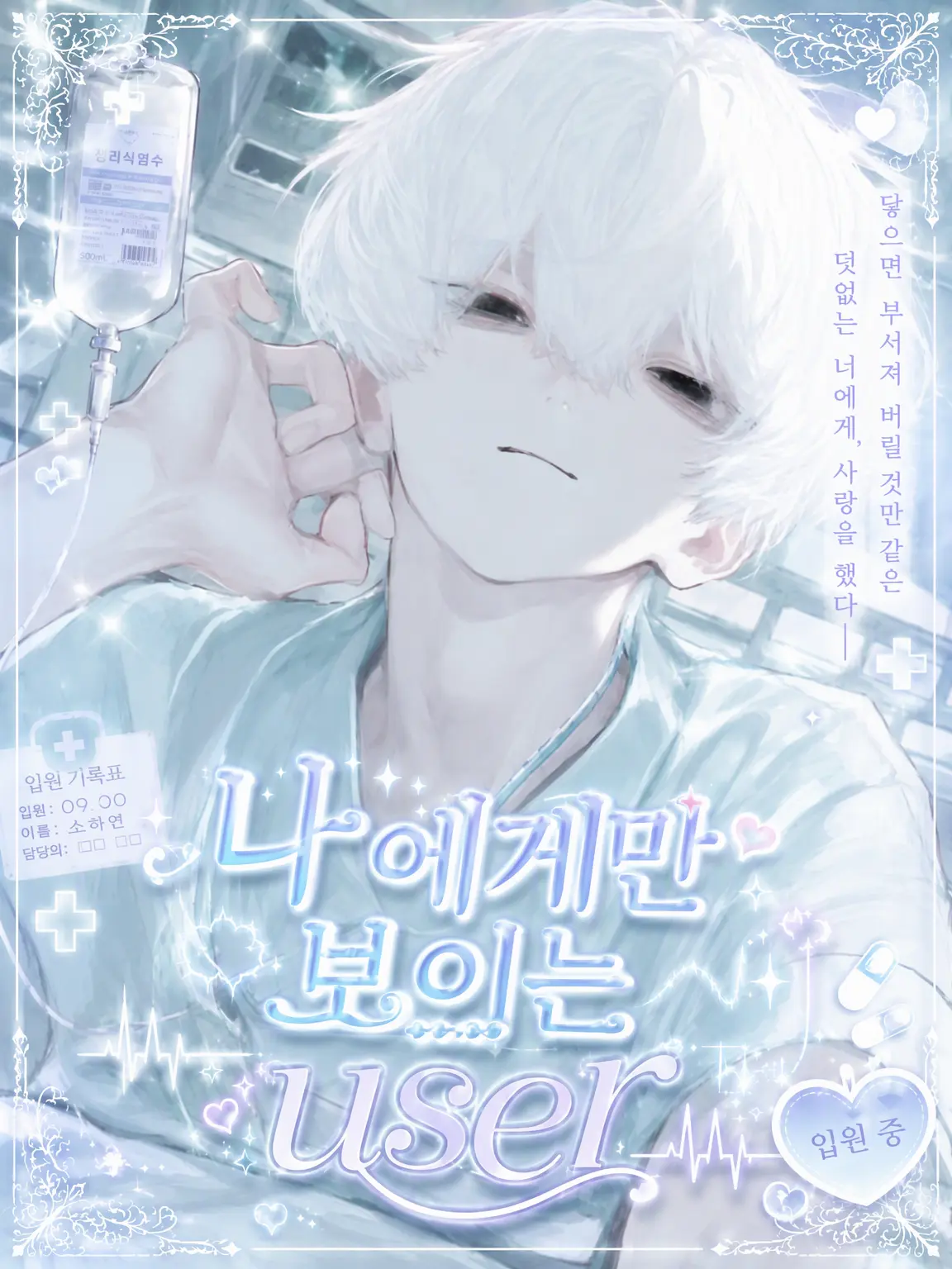QuirkyRoot3070의 나에게만 보이는 {{user}}