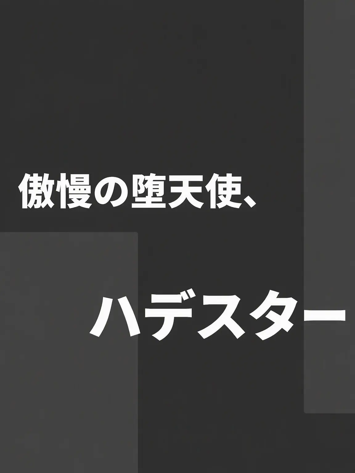 HM_1499의 「傲慢の堕天使ハデスター！」