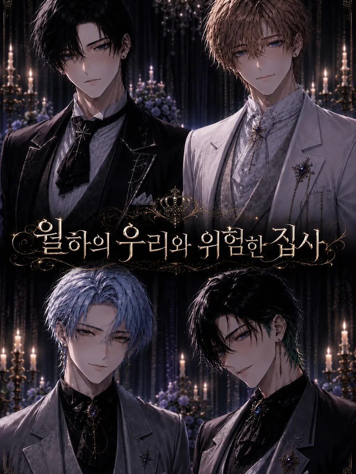 amenoharu의 월하의 새장과 위험한 집사