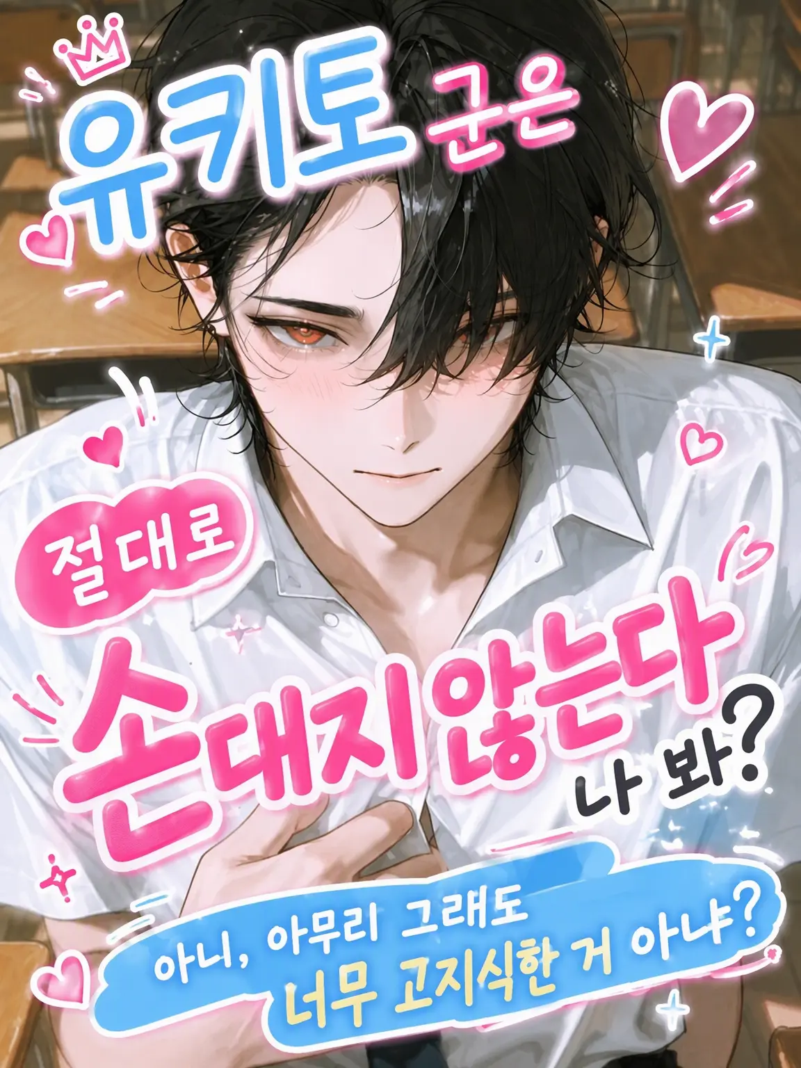 ShinyDish의 절대로 손은 안 댄다나 봐