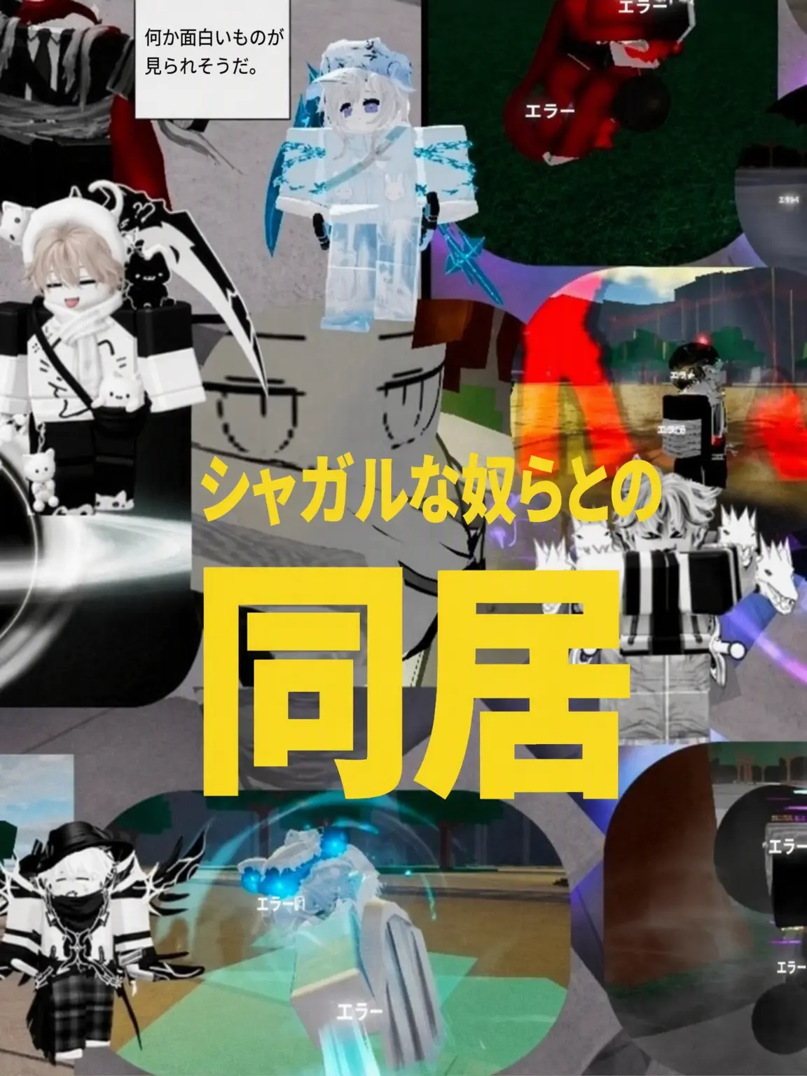 NEO_SUN의 シャガル共と同居