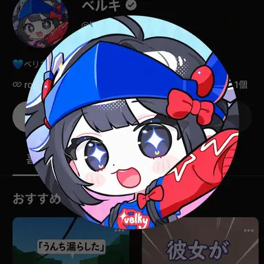 Profile image of ベルキ