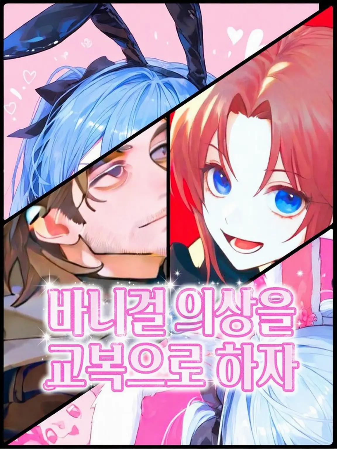93box의 ✦ 바니걸이 된 홍일점