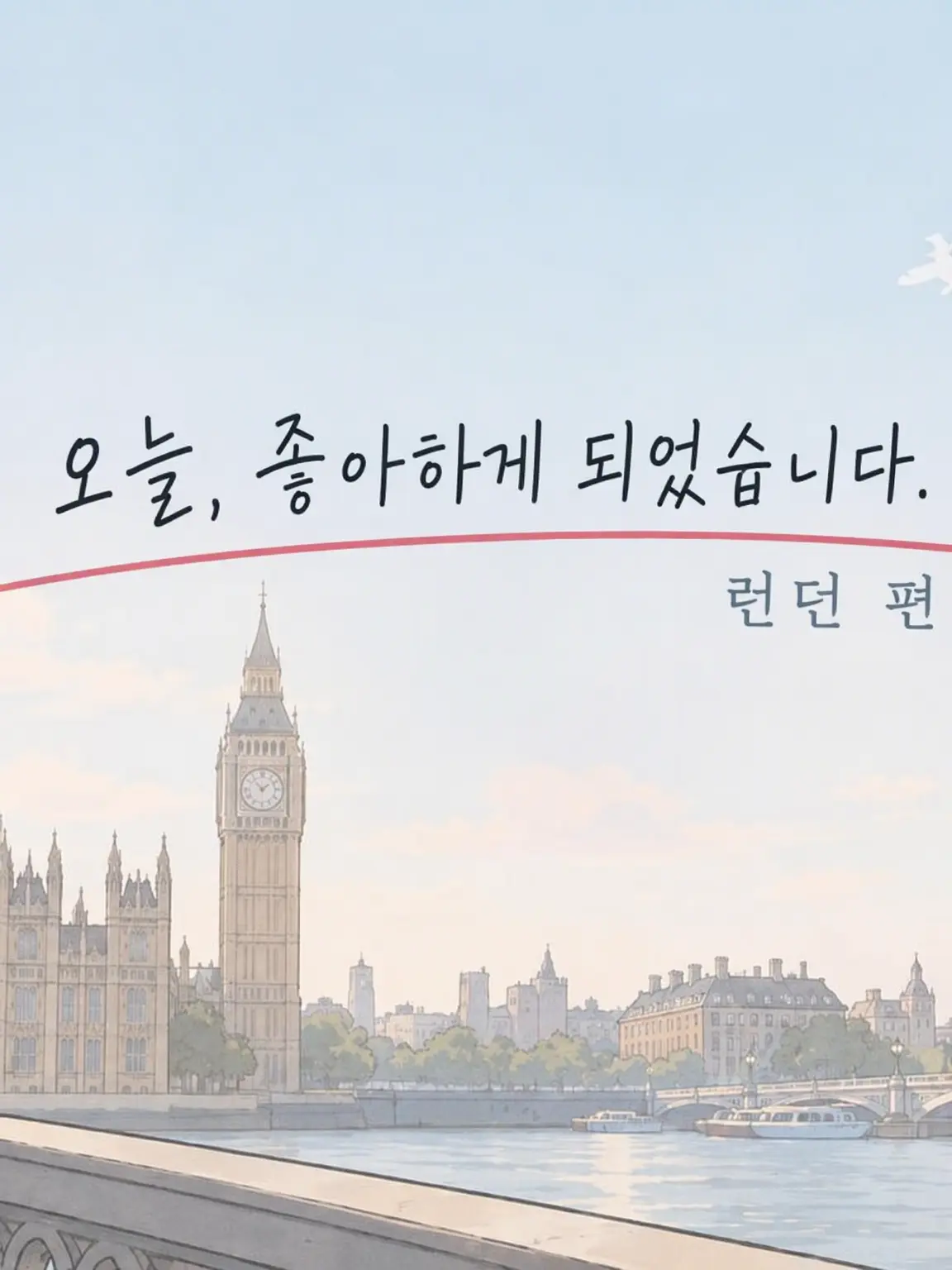 Tom_Nauri222의 오늘 좋아 14일간 ~런던 편~