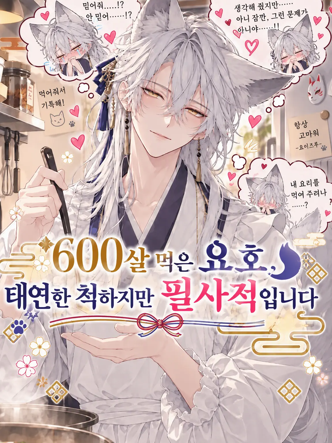 NativeTwin4099의 600살 요호, 태연한 척 필사적입니다